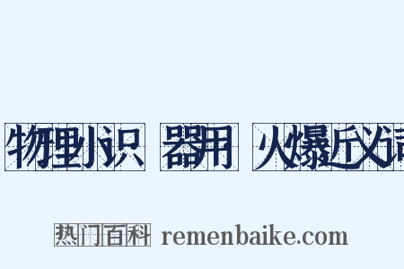 物理小识·器用·火爆近义词是什么意思的图片